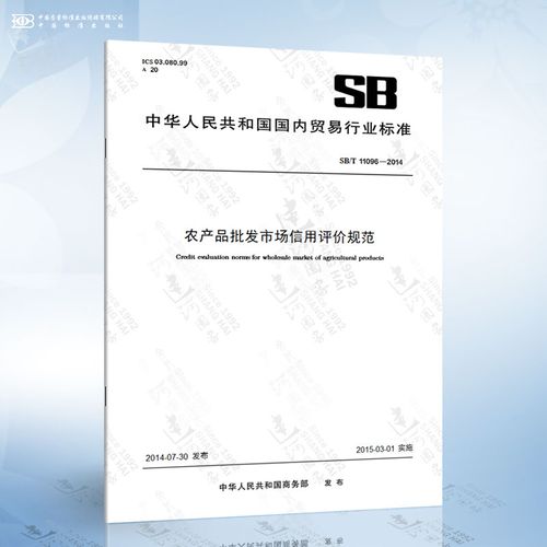 sb/t 11096-2014 农产品批发市场信用评价规范